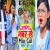 Apna Nombar Se Miss Call Mar Da (Dhobi Geet 2022)