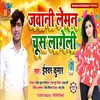 Jwani Leman Chus Lageli (Bhojpuri Song)