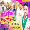 Aail Tejaswi Sarkar Re Bande (Bhojpuri)
