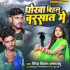 About Dhoka Dihlu Barsaat Me (Bhojpuri) Song