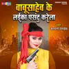 About Babusaheb Ke Laikwa Pasand Karela (Bhojpuri) Song