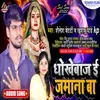 About Dhokhebaj E Jamana Ba (Bhojpuri) Song