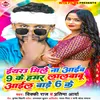 About Iyaru Mile Na Aaib 9 Ke Lalbabu Aaile Bad 6 Ke (Bhojpuri) Song