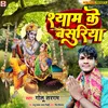 About Shyam Ke Basuriya (Bhojpuri) Song