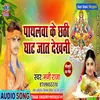 About Payalwa Ke Chhathi Ghate Jat Dekhani (Bhojpuri) Song