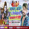 About Chhaudi Kanwar Me Likhawale Mahakal Ge (Bhojpuri) Song