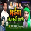 About Bhaiya Tejaswi Aaile (Bhojpuri) Song