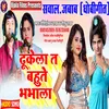 About Dhukela Ta Bahute Bhabhala (Bhojpuri) Song