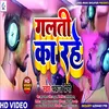 About Galti Ka Rahe (Bhojpuri) Song