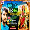 Kahe Parvat Par Bas Gailu Maiya Rani (Bhojpuri)