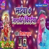 Maiya Ke Jagawe Chiraiya (Bhojpuri)