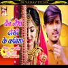 About Ban Jebahi Dosare Ke Kaniya Re (Maithili) Song