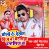 Choli Ke Dekhat Chij Ba Baratiya Battmij Ba (Bhojpuri)