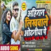 Ahiran Likhavale Odhaniya Pe (Bhojpuri Song)