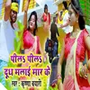 About Peela Peela Dudh Malaee Maar Ke Song