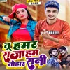 About Tu Hamar Raja Hum Tohar Rani Song