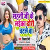 About Sahani Ke Laika Dhodi Chatale Ba (Bhojpuri) Song