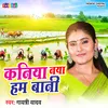 Kaniya Naya Ham Baani (Bhojpuri)