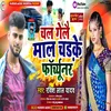 About Chal Gelo Mal Chad Ke Fortuner (Bhojpuri) Song