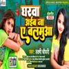 About Gharva Aiba Na A Balamuaa (Bhojpuri) Song