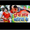 About Tute Da Aaj Khatiya Ke (Bhojpuri) Song