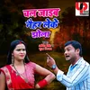 About Chal Jaeib Naihar Leke Jhola (Bhojpuri) Song