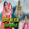 Diggi Ka Raja Hello Sun Je Ho (Rajasthani   marwadi)