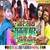 About Tore Sathe Sutla Par Holau Chhori Dhila (Bhojpuri) Song