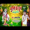 About Murali Ke Dhun Tani Sun Lebe Da (Bhakti Song) Song