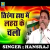 About Tiranga Hath Mai Lahra Ke Chalo (Haryanvi) Song