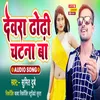 Dewara Dhodi Chatna Ba (Bhojpuri Song)