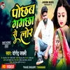 About Pochhab Gamchha Se Lor (Bhojpuri Sad 2022) Song