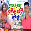 About Sapna Me Sutal Haliyaw Chhouri Tore Jore (Bhojpuri) Song