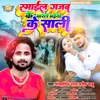 About Smail Gajab Ke Marele Bhaiya Ke Sali (Bhojpuri) Song