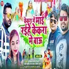 About Kekra Mein Mai Raihen Kekra Mein Bau (Bhojpuri) Song