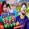 About Dewara Relam Rel Kare (Bhojpuri) Song