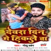 About Devra Din Me Hikale Ba (Bhojpuri) Song