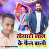Khesari Lal Ke Fan Bani (bhojpuri song)