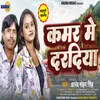 About Kamar Me Daradiya (Bhojpuri  Song) Song