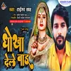 About Dhokha Dele Badu Pa Jaibu (Bhojpuri) Song