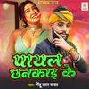 About Payal Chankai Ke (Bhojpuri Song) Song