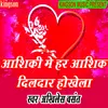 About Ashikee Me Har Ashik Dildar Hokhela (bhojpuri) Song