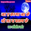 About Ja E Kaga Jake Bola D Balam Ke (bhojpuri) Song