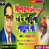 About Bheemrav Ambedkar Ji Ke Mahima Mahan Ba Song