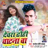 About Devra Dodhi Chatana Ba (Bhojpuri Song) Song