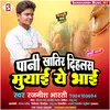 About Pani Khatir Dihalas Muwai Ye Mai (Bhojpuri) Song