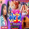 Chal Kort Me Tu Yar Kot Marriage Kal (Bhojpuri)