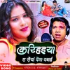 About Karihaiya A Saiya Deta Dabai (Bhojpuri) Song