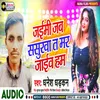 About Jaemi Jab Sasurwa T Mar Jaib Ham (Bhojpuri) Song