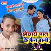 Khesari Lal Ke Fan Bani 2 0 (bhojpuri song)